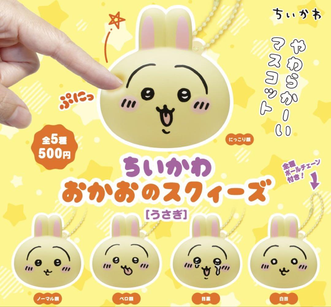 ちいかわ おかおのスクイーズ コンプ品