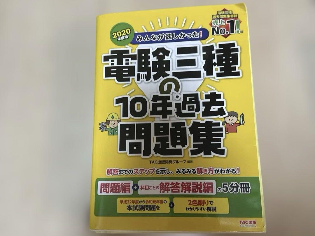 電験三種過去問題集、テキスト、参考書