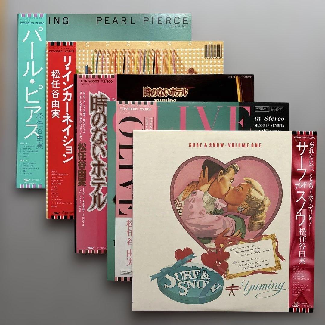 LP 荒井由実/松任谷由美/12枚セット ☆荒井由実 松任谷由実LP レコード 12枚セット 邦楽ポップス シティ