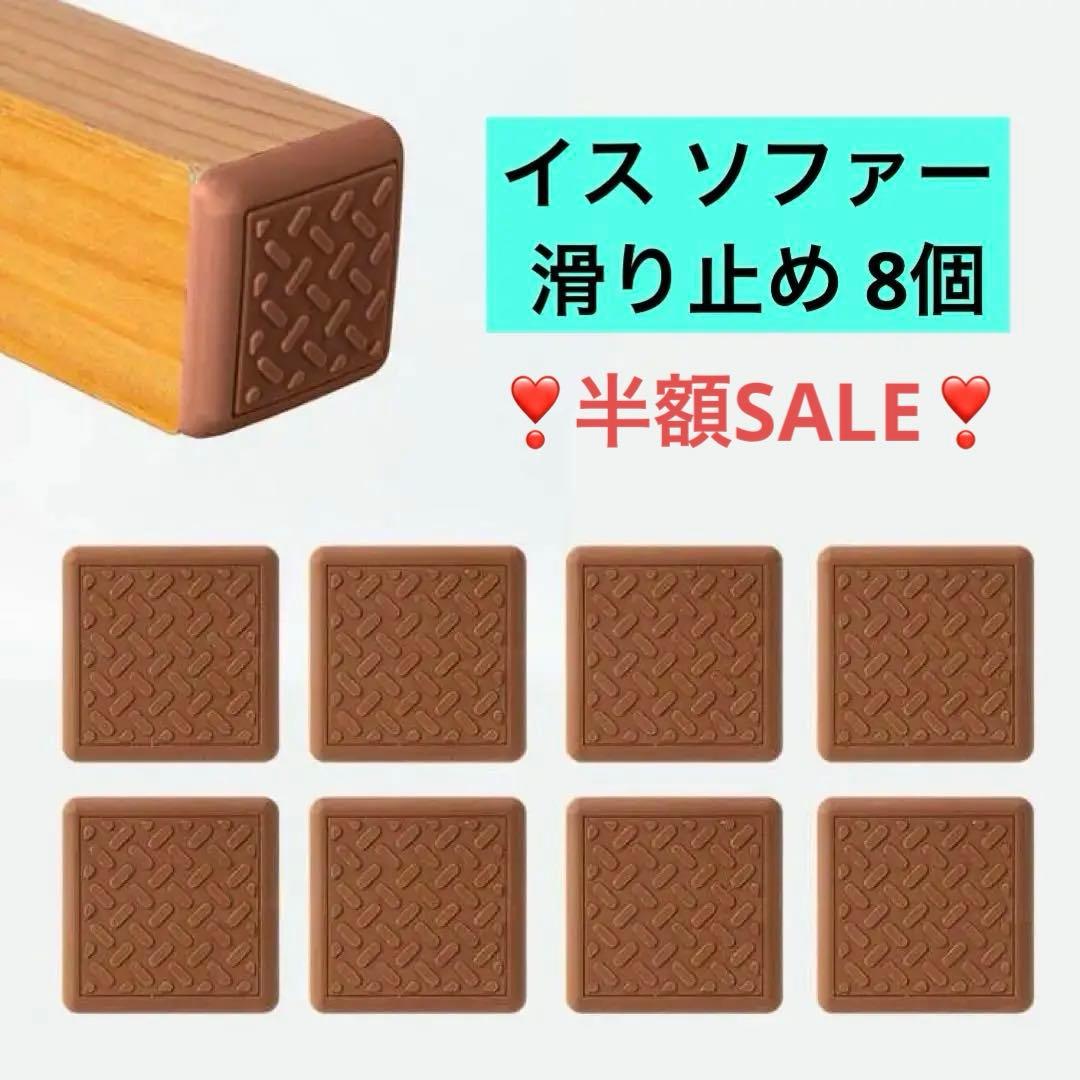 半額 ソファー 滑り止め 超強力 イス 傷防止 8個 ブラウン