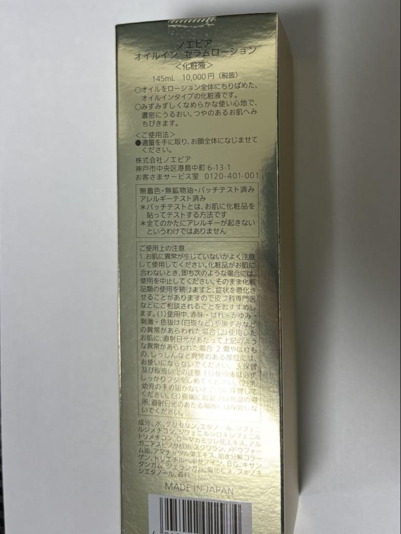 ノエビア　オイルインセラムローション