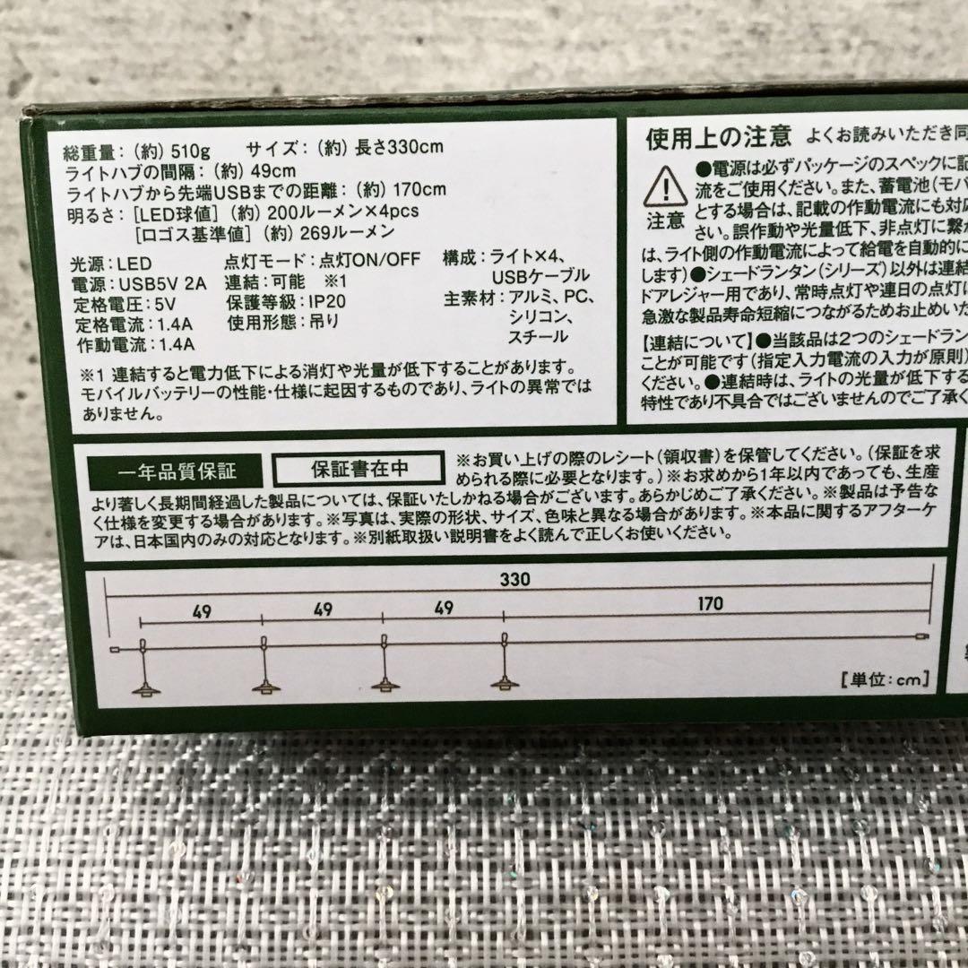 【新品.未使用】LOGOS ロゴスシェードランタン 4連デコレーションライト①