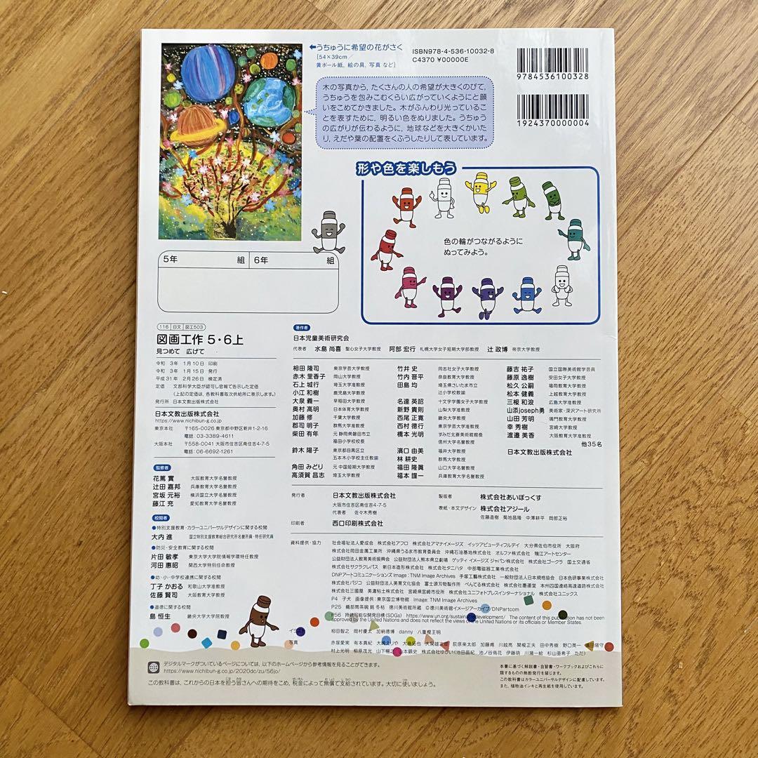 見つめて　広げて図画工作5.6上　教科書 日本文教出版 小学教科書 図画工作 見つめて 広げて 5・6下 ［教