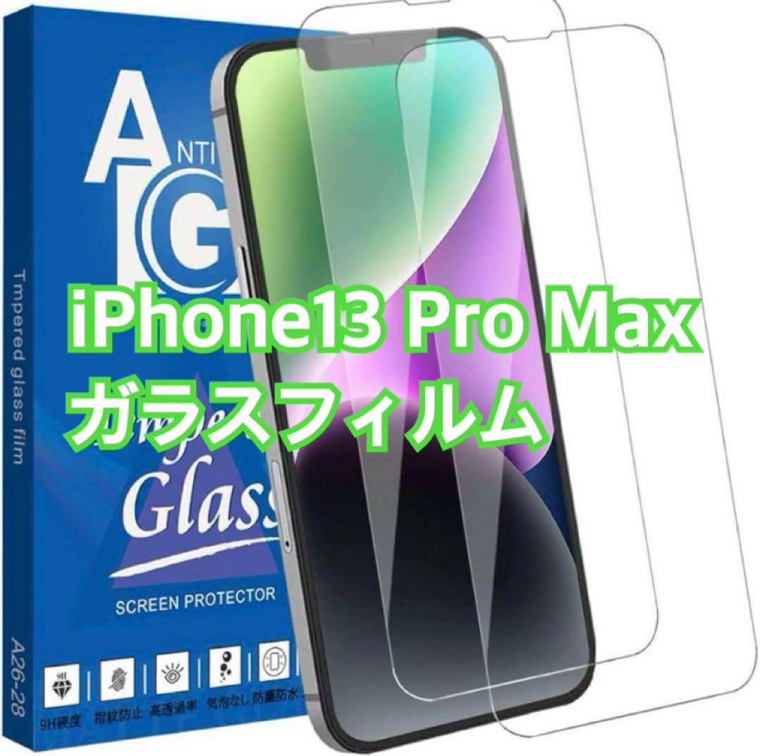 ✨即購入OK✨ iPhone13 Pro Max ガラスフィルム 2枚セット