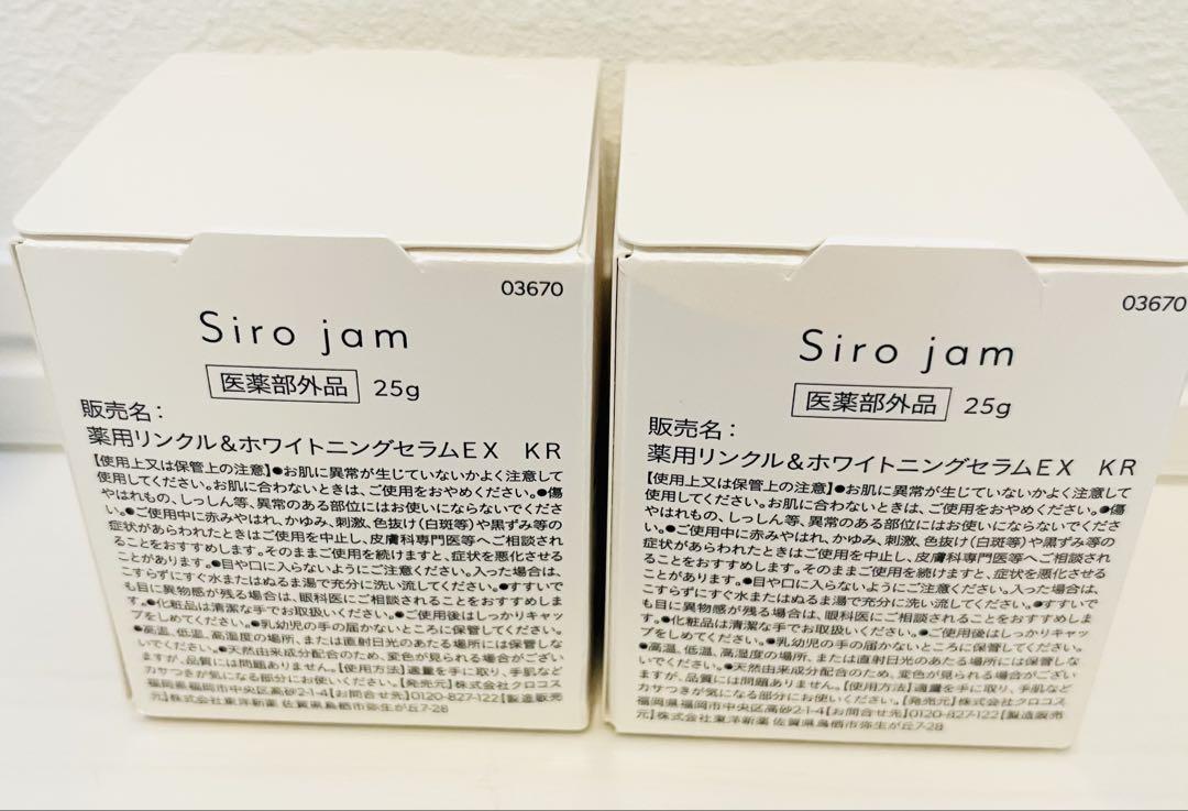 【新品未使用未開封】シロジャム　２本 新品☆シロジャム 25g 6本セット（2本 + リニューアル品4本