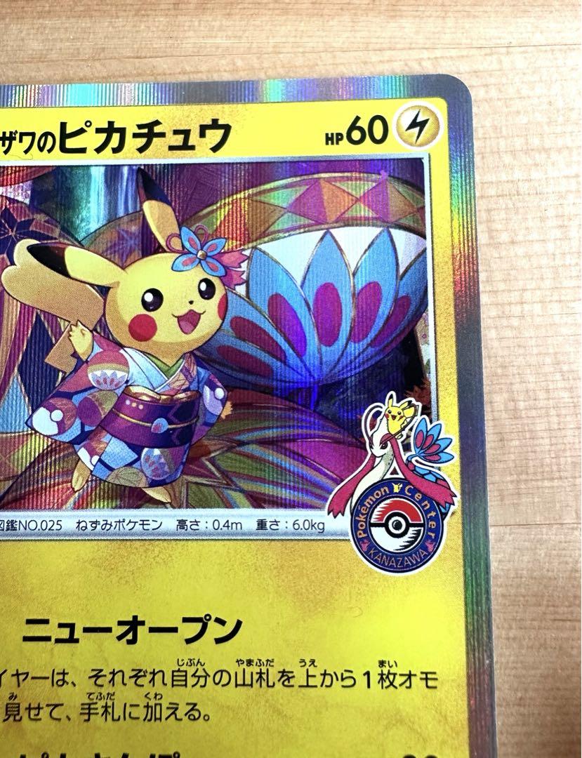 カナザワのピカチュウ PROMO プロモ 144/S-P ポケモンセンター