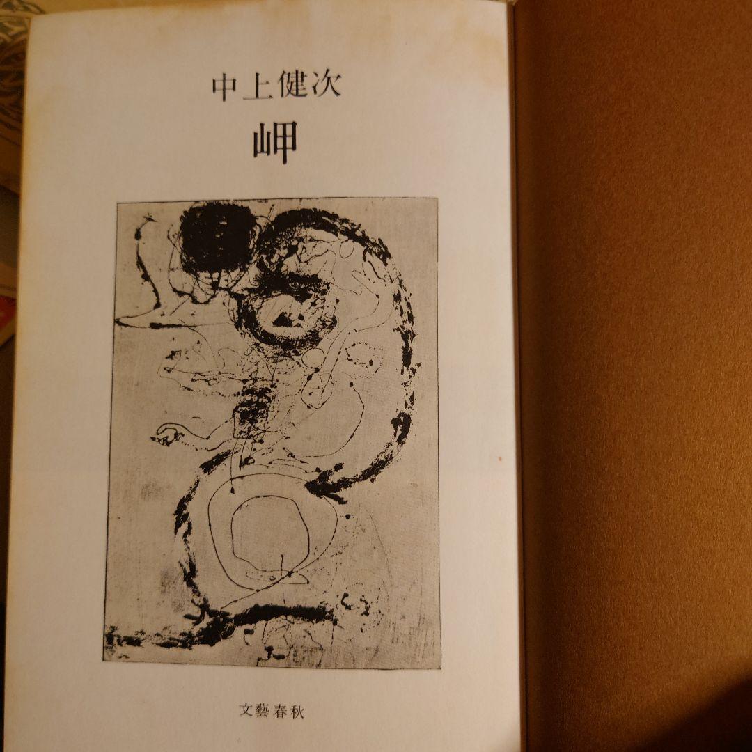 岬(中上健次) / 古本、中古本、古書籍の通販は「日本の古本屋