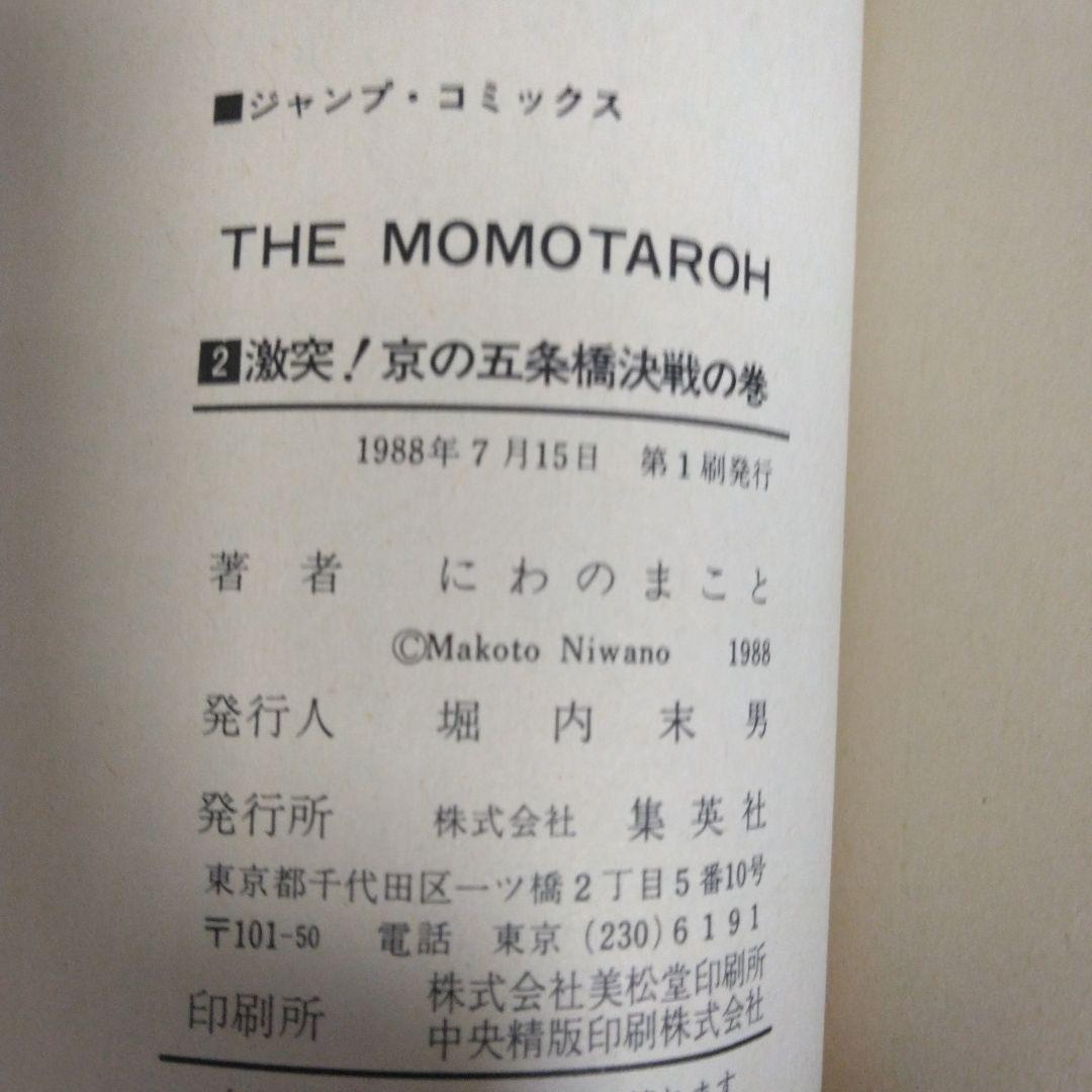 ザ・モモタロウ 全巻セット 全巻初版 希少 レア