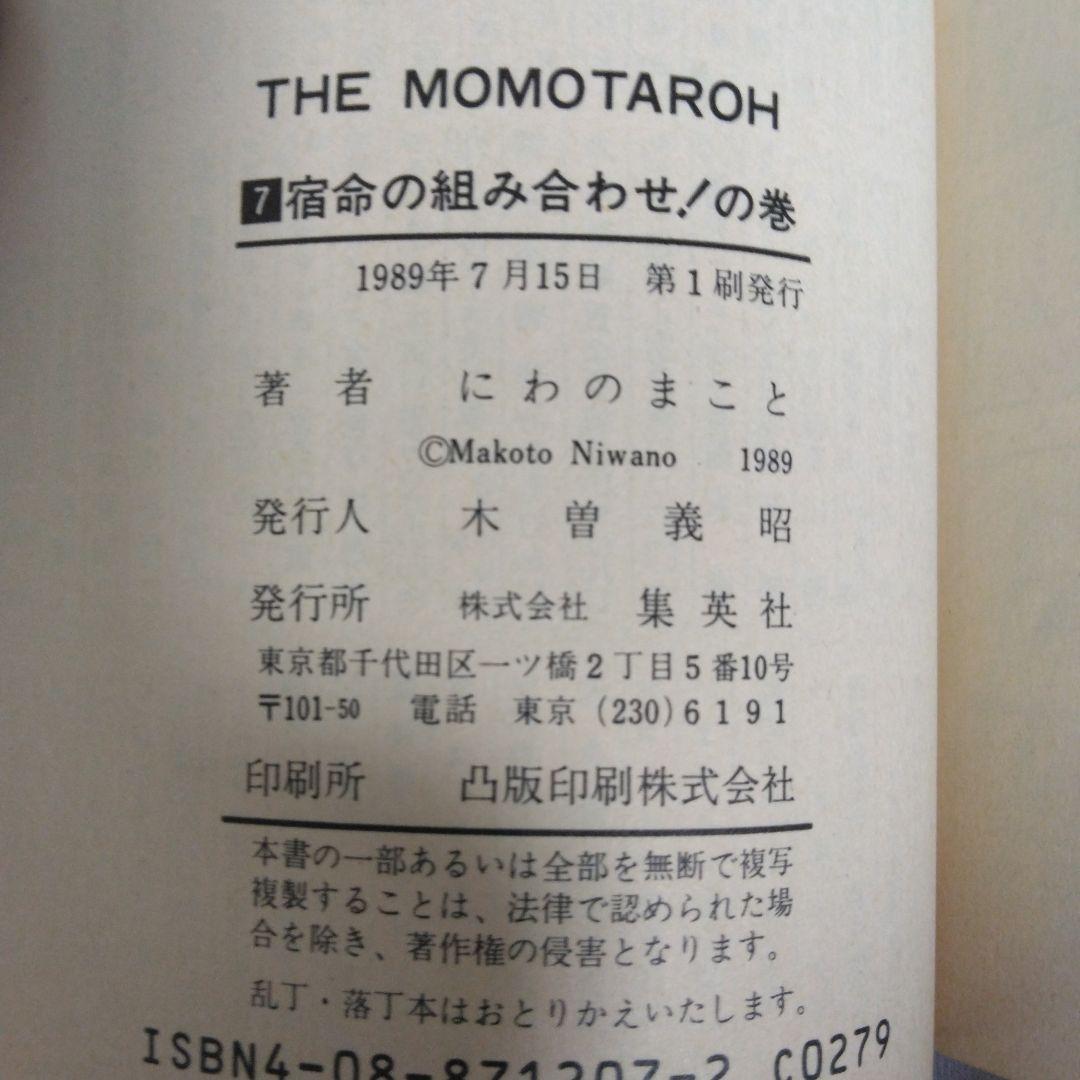 ザ・モモタロウ 全巻セット 全巻初版 希少 レア