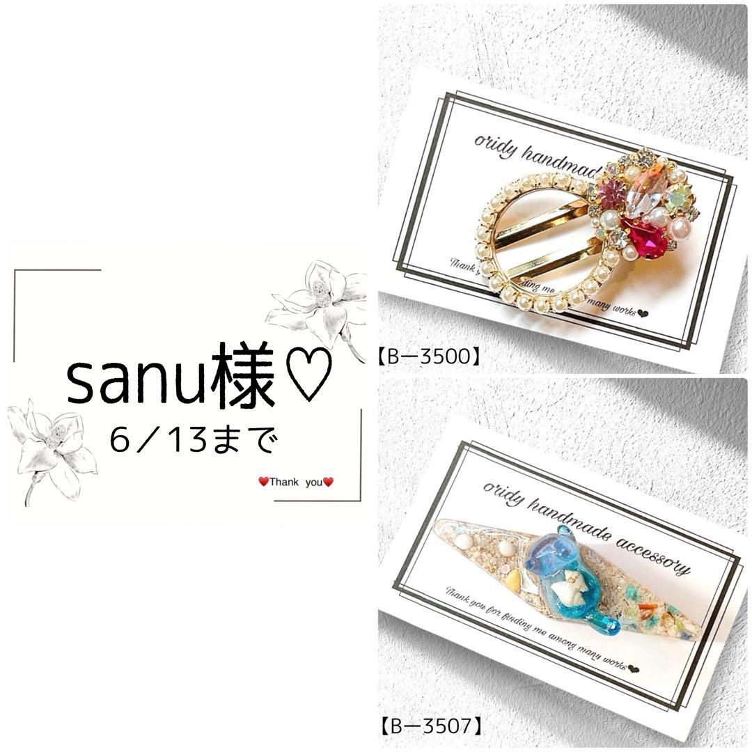 sanu様♡専用ページ