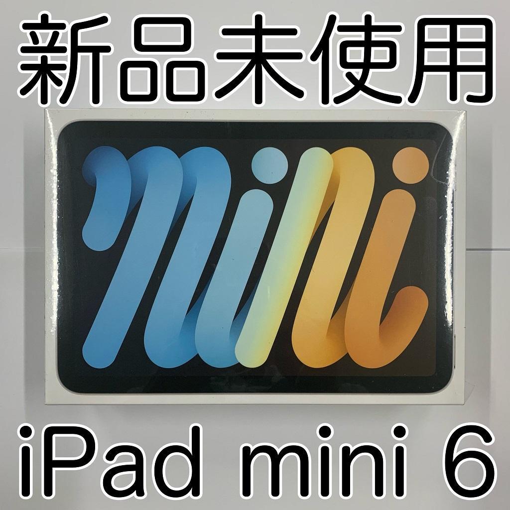 36%割引イエロー系予約販売 新型iPad mini 第6世代 Wi-Fiモデル 【新作からSALEアイテム等お得な商品満載】 新型iPad mini Wi-Fiモデル スターライト 新品未開封 第6世代 タブレット