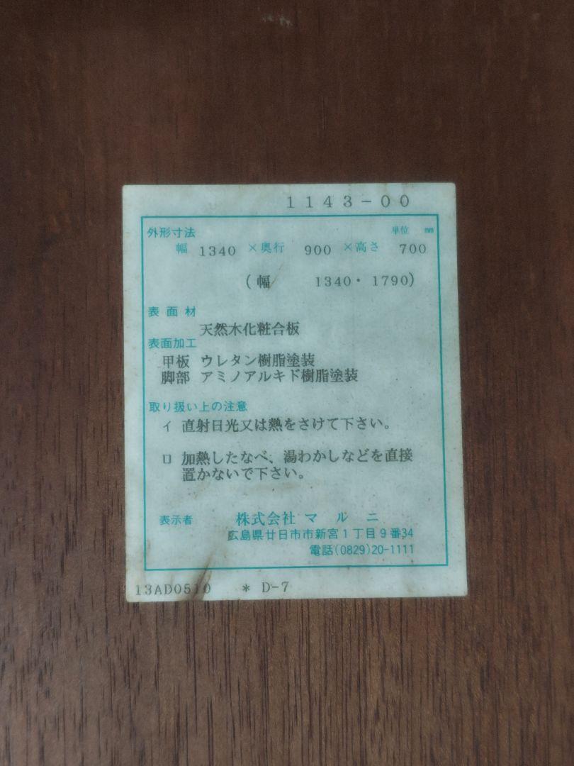 アンティーク調　マルニ木工　地中海ダイニングテーブル（伸長式）