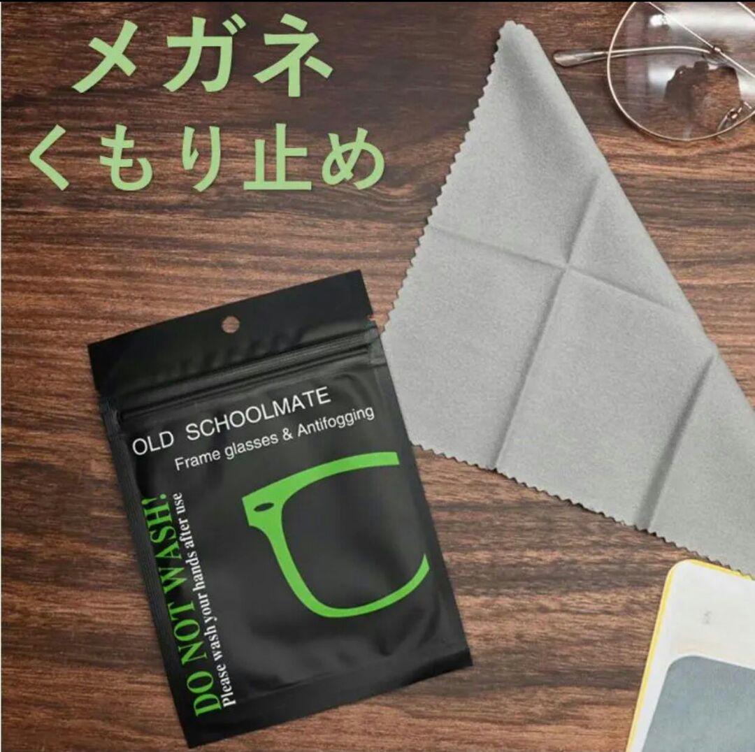 メガネ曇り止めシート クロス クリーナー 送料無料