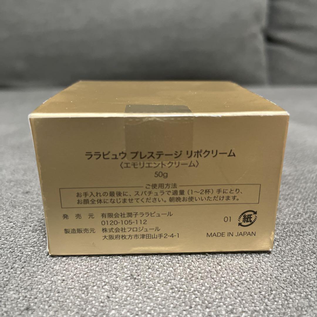ララビュウ　プレステージ　リポクリーム