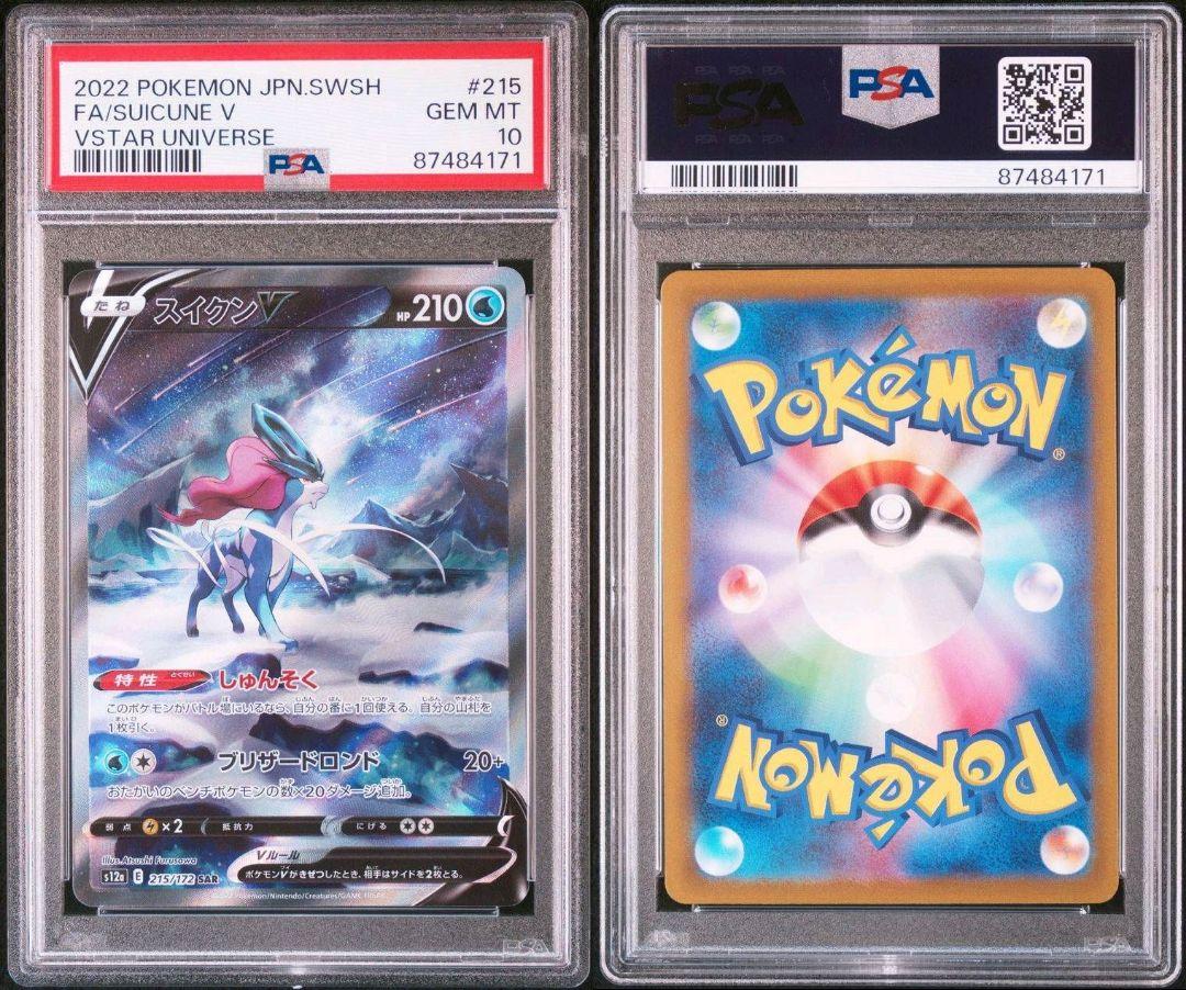 【最安値】スイクンV SAR VSTARユニバース 215/172 psa10