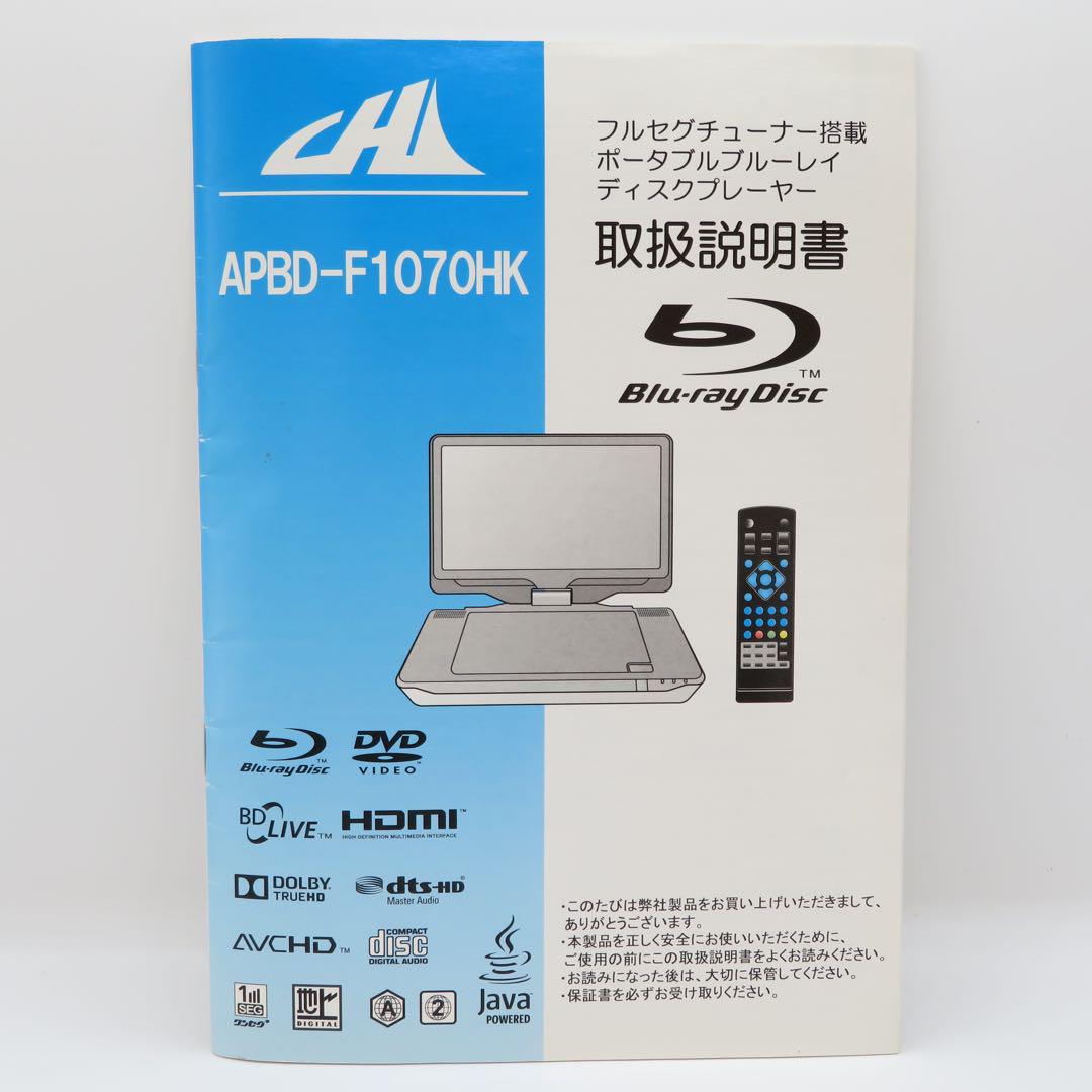【概ね美品】ポータブルBlu-rayプレーヤー APBD-F1070HK Amazon | CHL 10インチポータブルBDプレーヤー 地デジチューナー