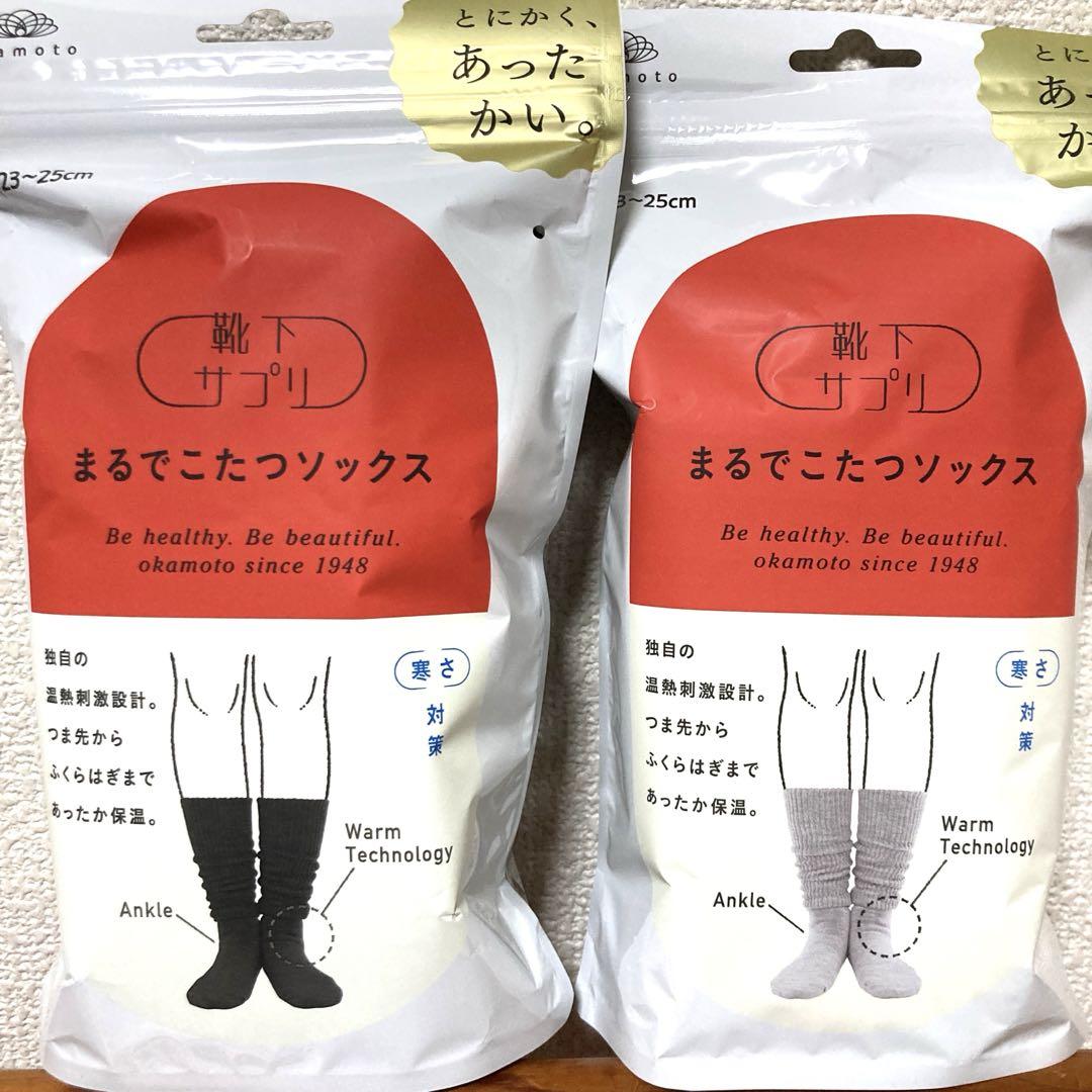 岡本 靴下サプリ まるでこたつソックス 冷え・寒さ対策 ブラック グレー セット