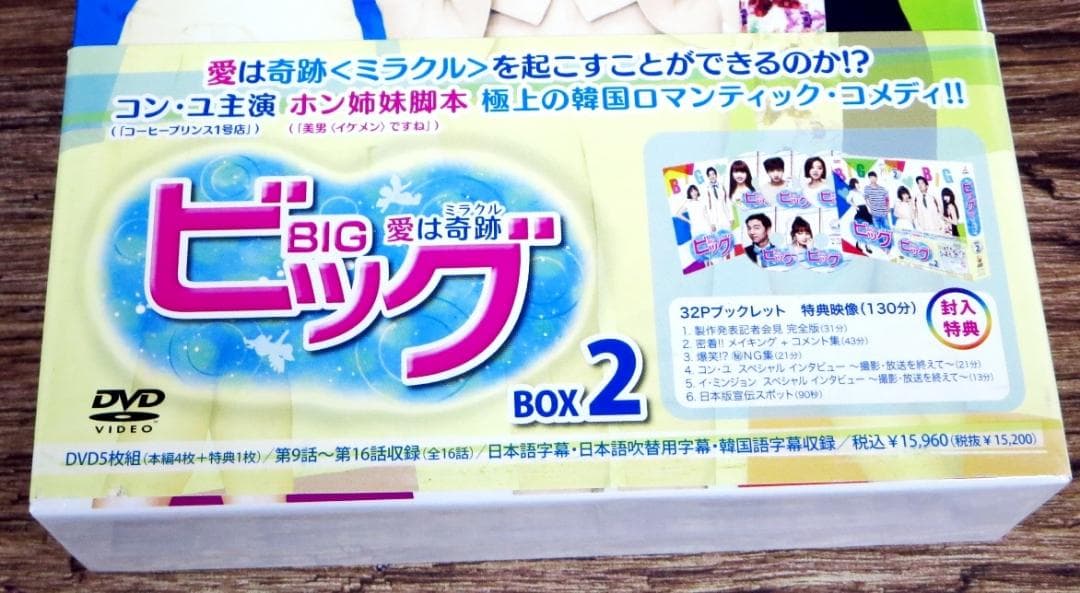 送料込!ビッグ 愛は奇跡 ミラクル DVD BOX 1&2 セット コン・ユ