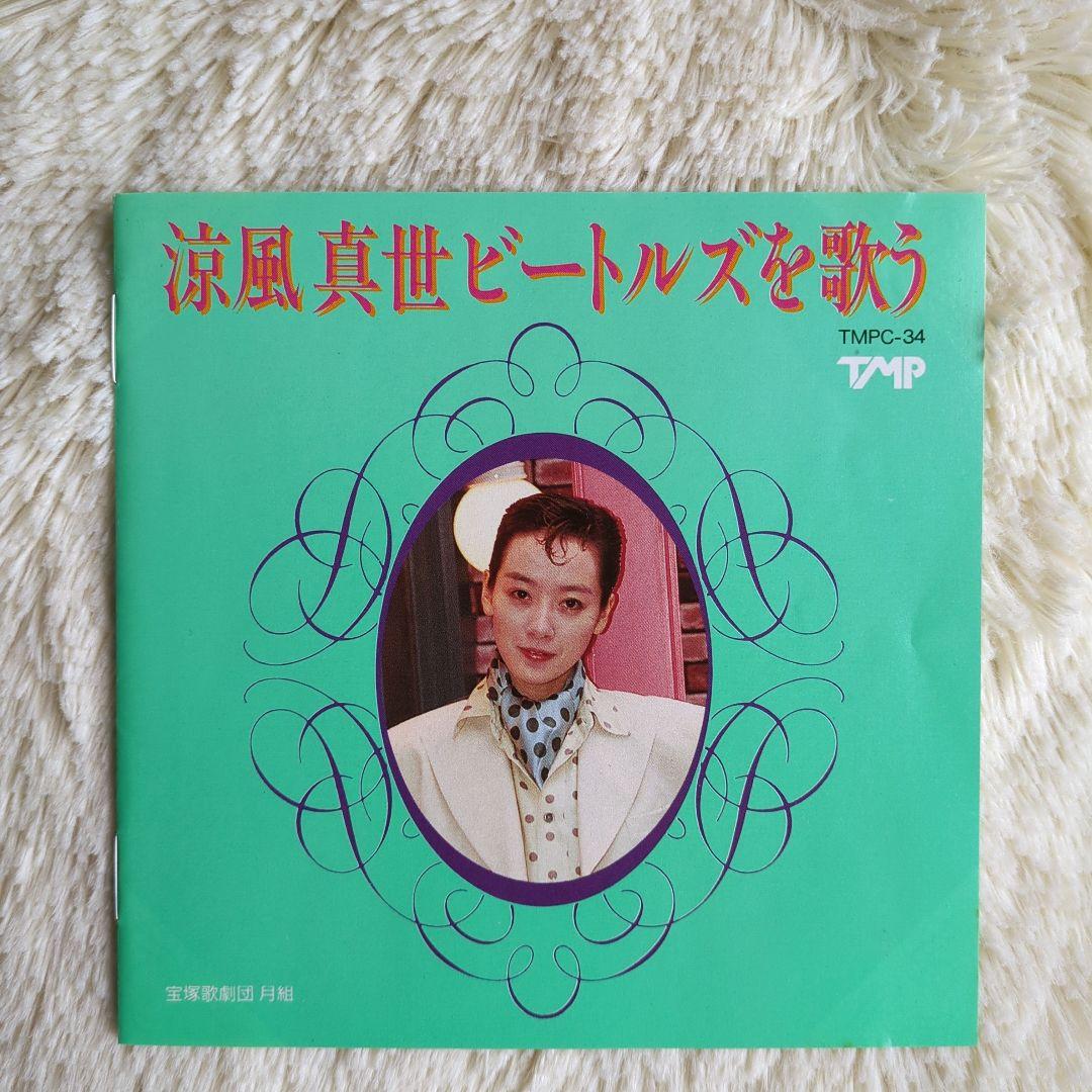 匿名配送】 宝塚歌劇団 月組 涼風真世ビートルズを歌う CD