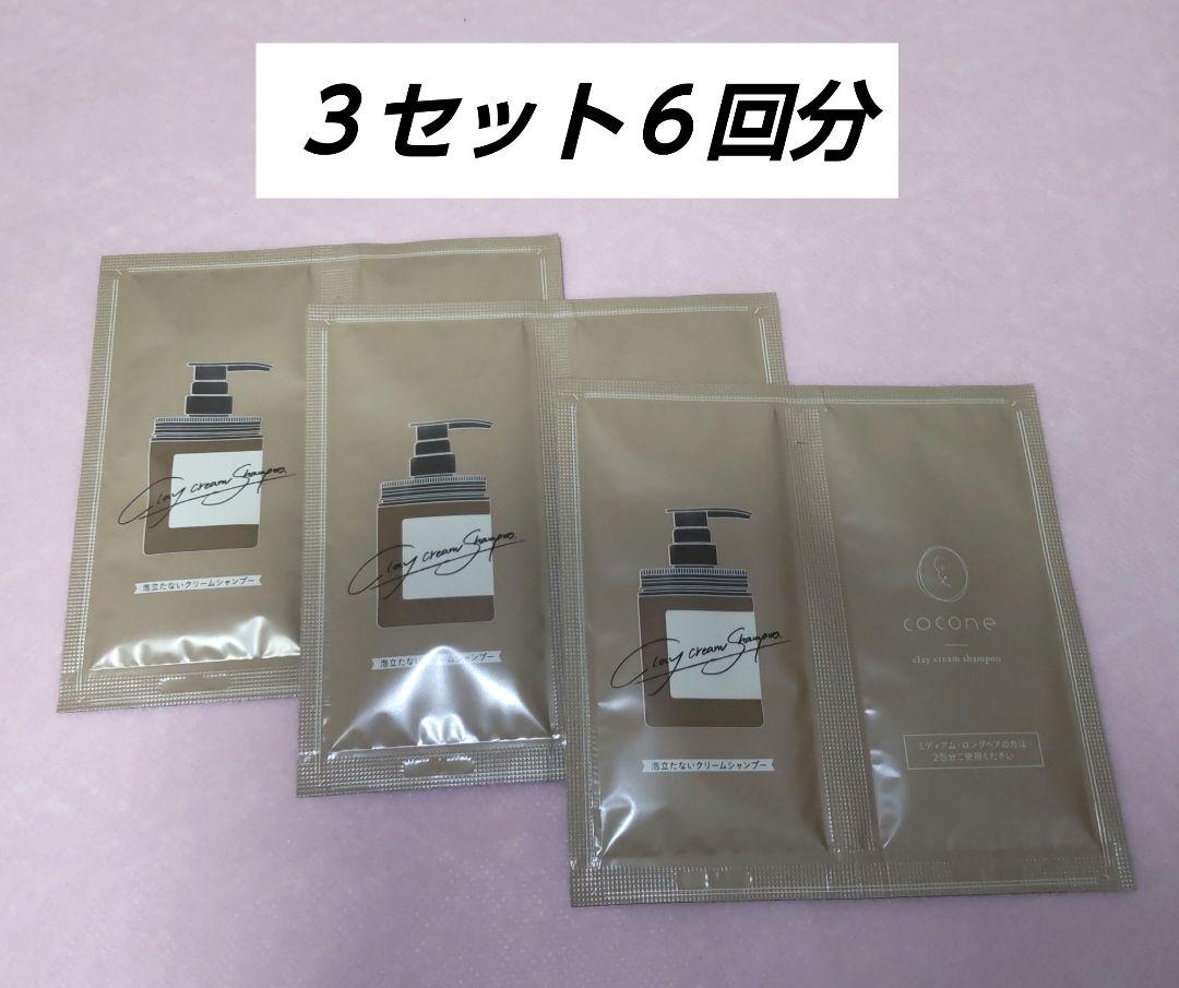 超格安価格 ココネ クレイ クリーム シャンプー トライアル 3セット6