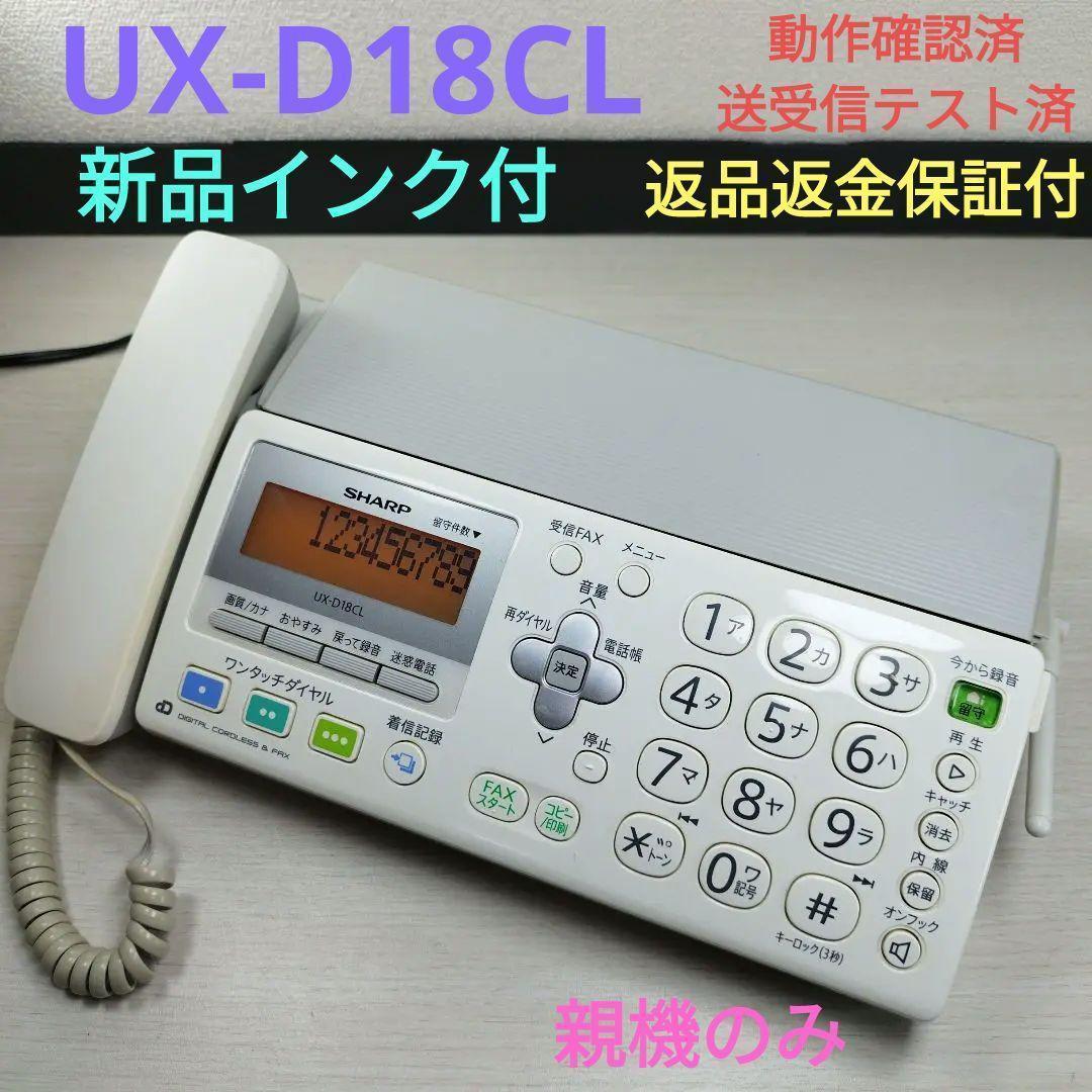 シャープSharp FAXファックスUX-D18CL電話 親機のみ 動作確認済⓼