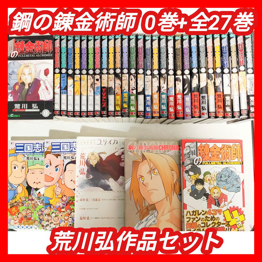 全巻セット】鋼の錬金術師 ハガレン 0巻+1-27巻 初版あり 荒川弘