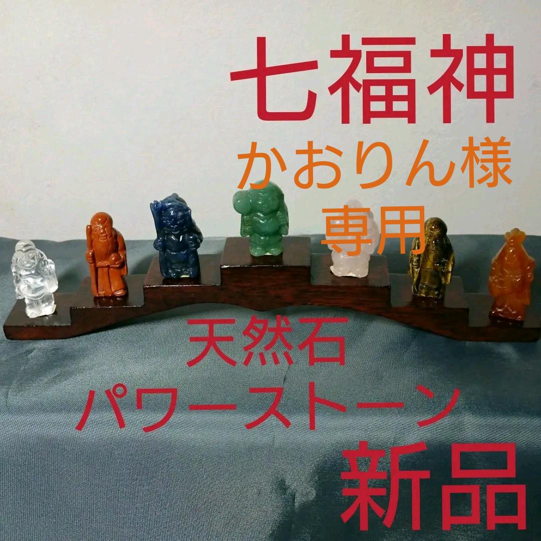 ブランド品専門の 天然石 小物 インテリア 置物 台座付き パワーストーン 七福神 - 置物 - www.smithsfalls.ca ブランド品専門の 天然石 小物 インテリア 置物 台座付き パワーストーン 七福神 - 置物 - www.smithsfalls.ca