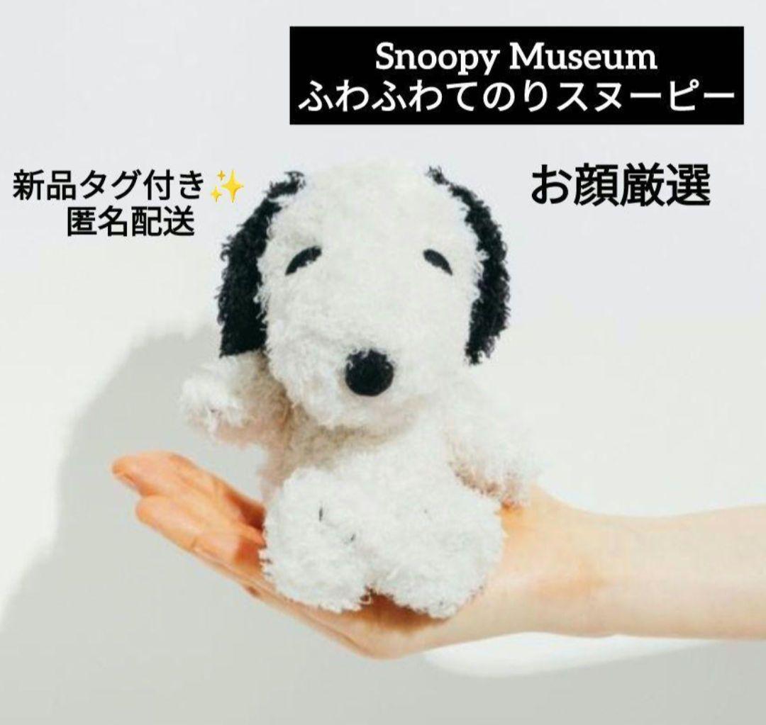 憧れの ✴お顔厳選✴新品タグ付き✴スヌーピーミュージアム限定✴ふわふ ぬいぐるみ