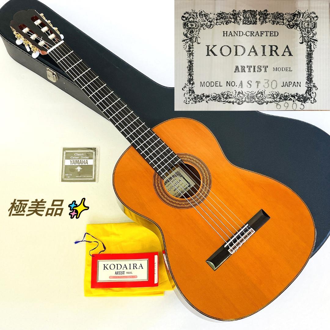 極美品 名器 KODAIRA ARTIST AST30 JAPAN【整備品】