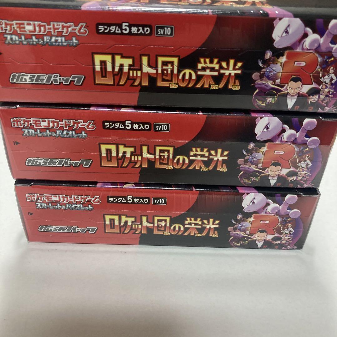 ポケモンカード ロケット団の栄光 シュリンク付き 3箱　未開封未使用品