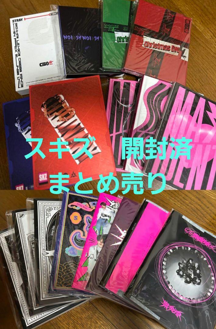 straykids スキズ 開封済み まとめ売り 通常盤 限定版 17種 本国