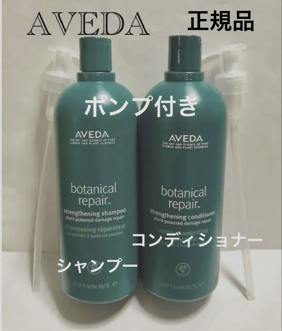 アヴェダ AVEDA ボタニカルリペア シャンプー／コンディショナー