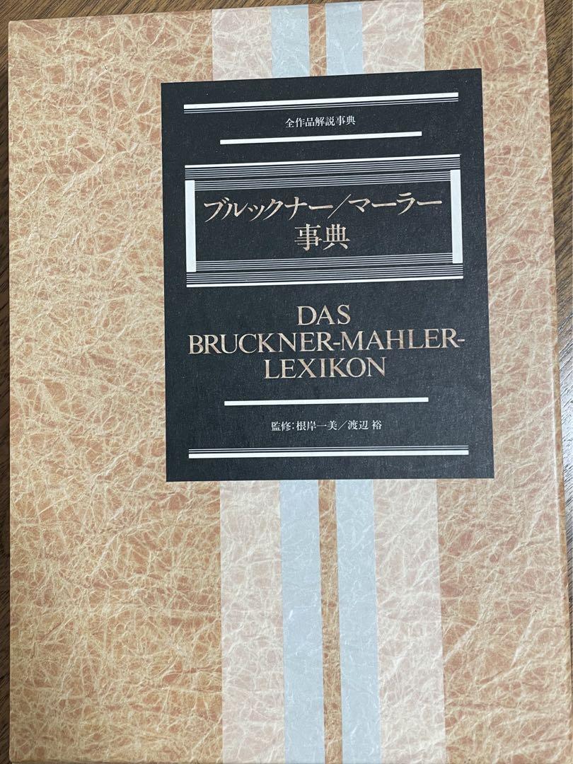 超人気高品質 ブルックナー 音楽書 クラシック 辞典 マーラー / アート・デザイン・音楽