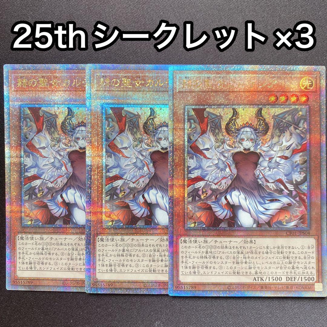 遊戯王 赫の聖女カルテシア　絵違い　25thシークレット　クオシク　3枚セット 再入荷商品 遊戯王 赫の聖女カルテシア イラスト違い 25th