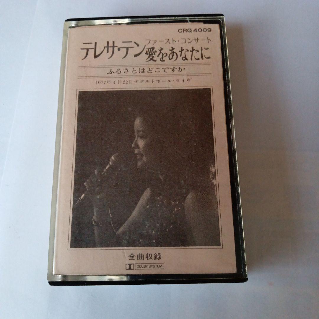 品 カセットテープ版 テレサテン ファースト コンサート 愛をあなたにやや傷や汚れあり