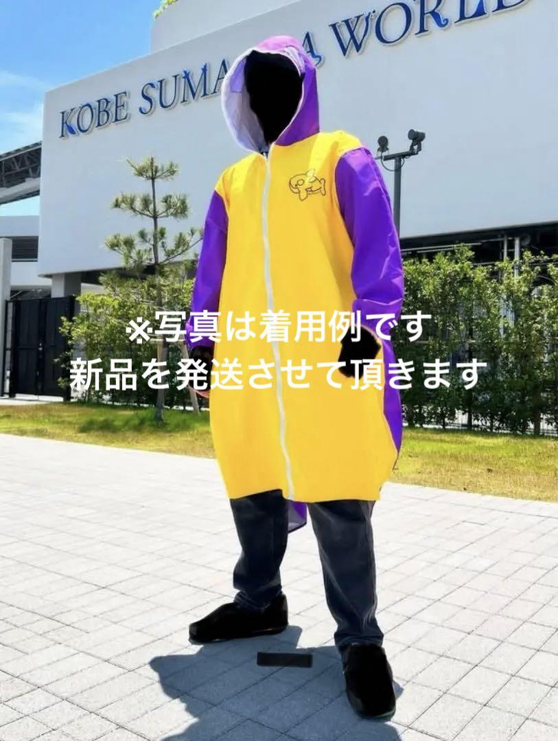 【新品】ムラサキスポーツ　須磨シーワールド　ムラシャチポンチョ　計1枚