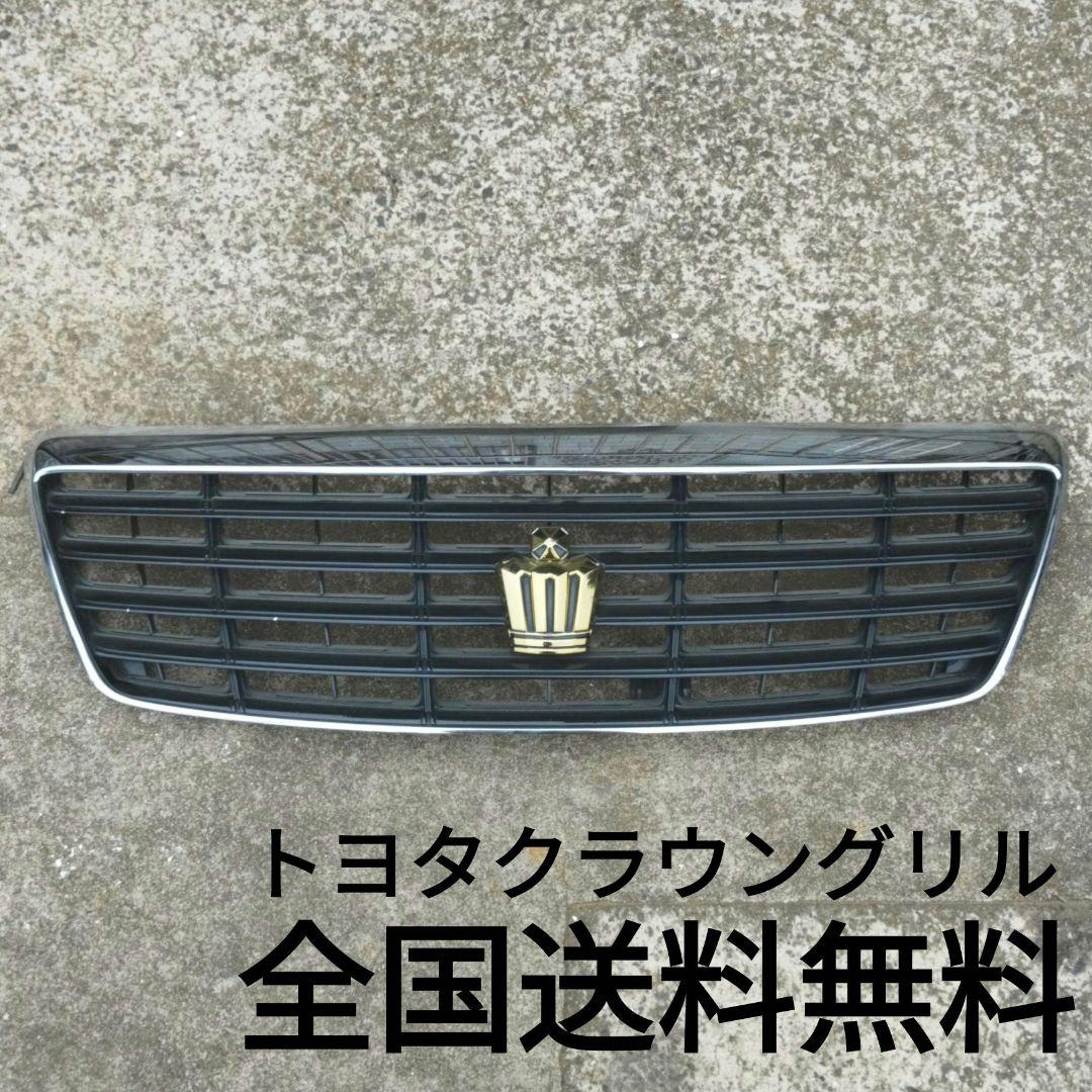 【在庫処分】トヨタクラウン グリル