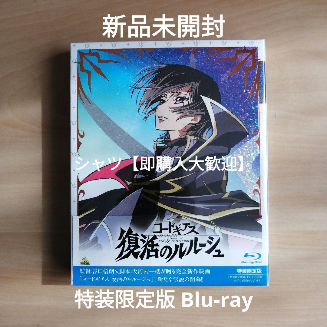 新品☆コードギアス 復活のルルーシュ 特装限定版 Blu-ray