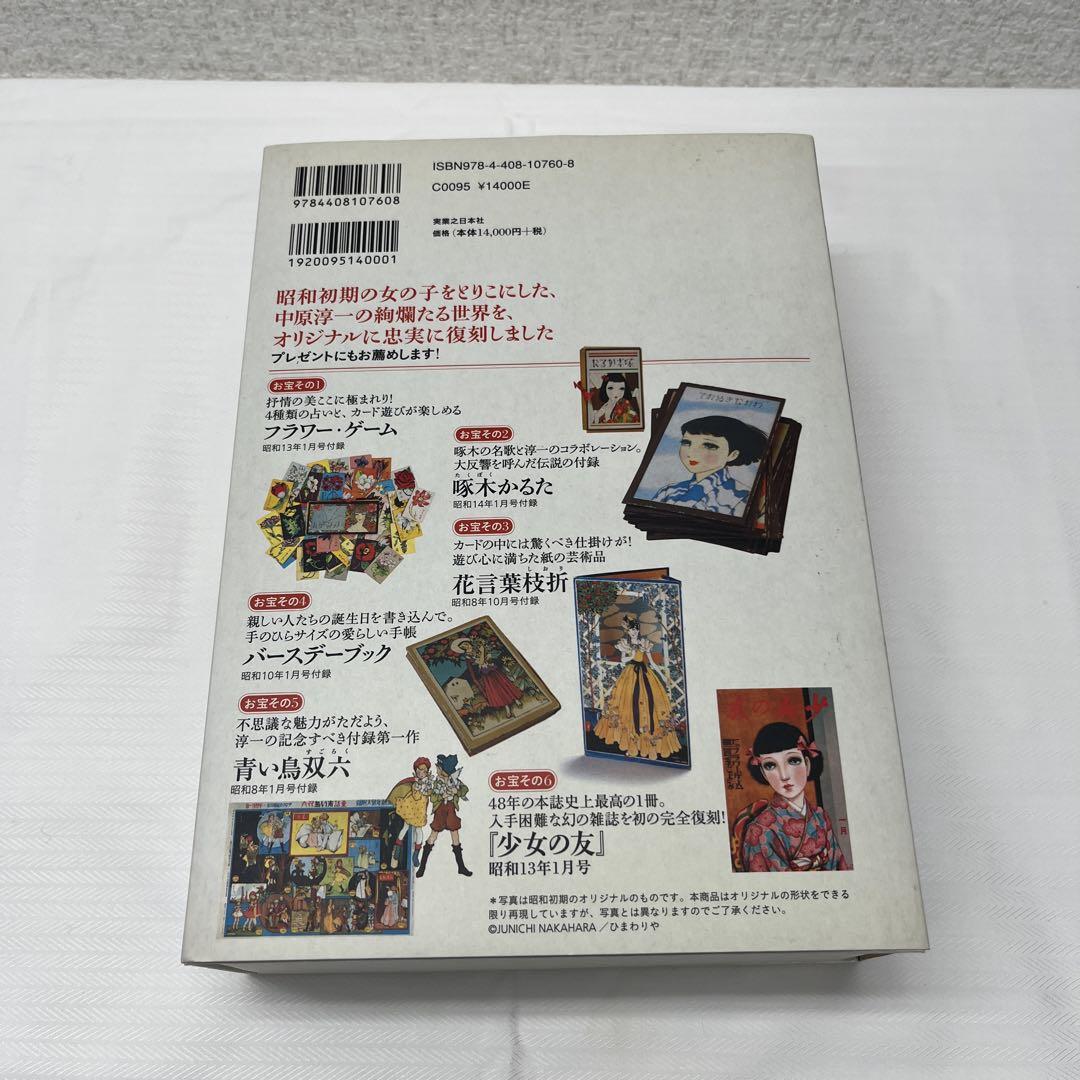 『少女の友』中原淳一 昭和の付録お宝セット