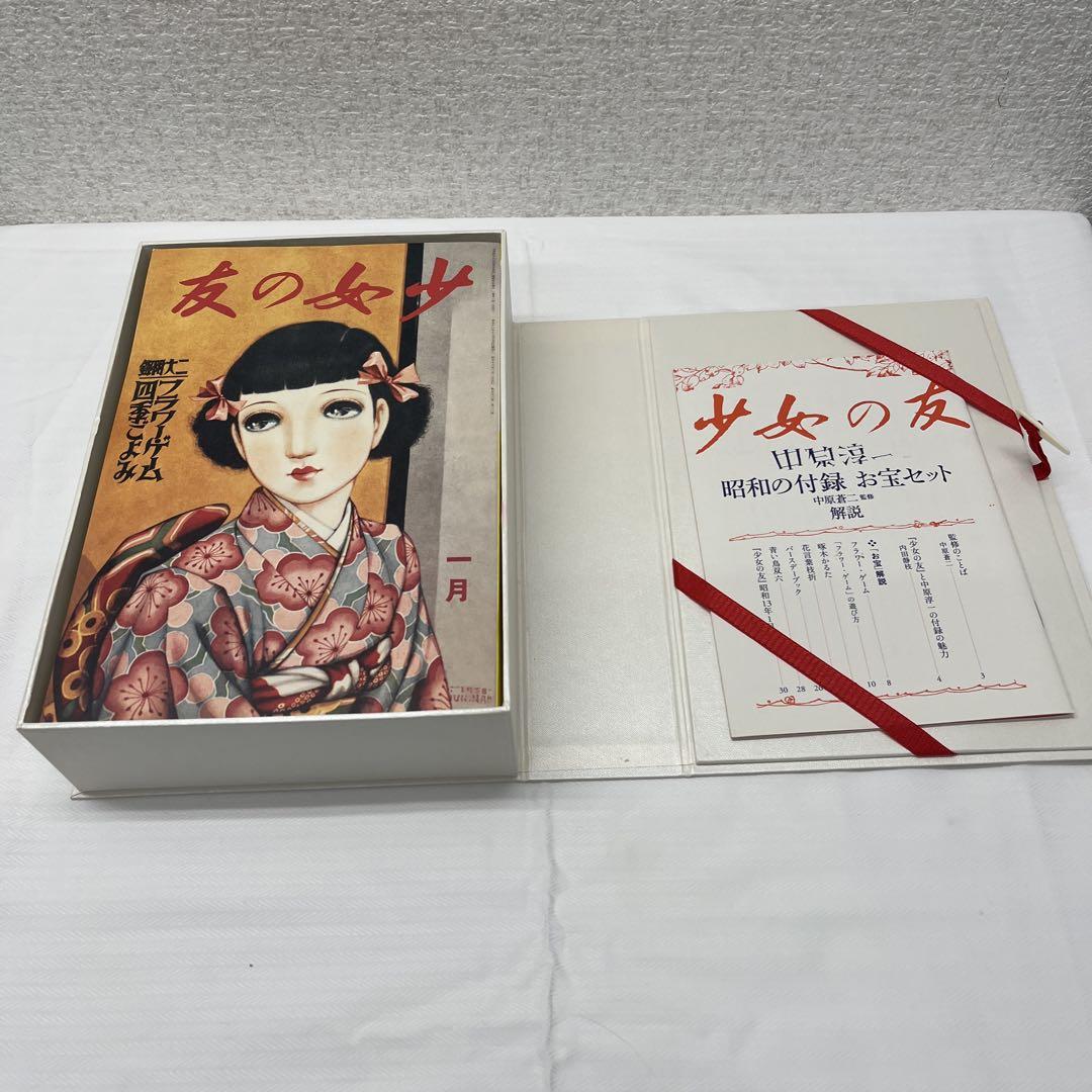 『少女の友』中原淳一 昭和の付録お宝セット