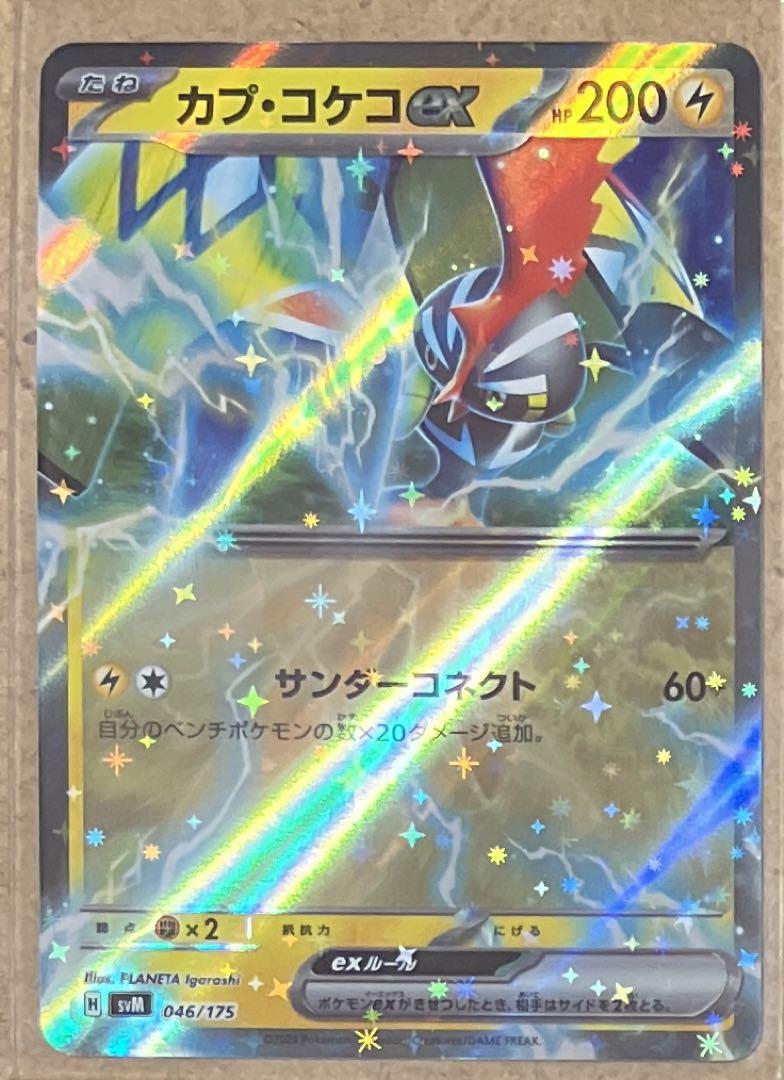 カプ・コケコex」の激安通販 | magi