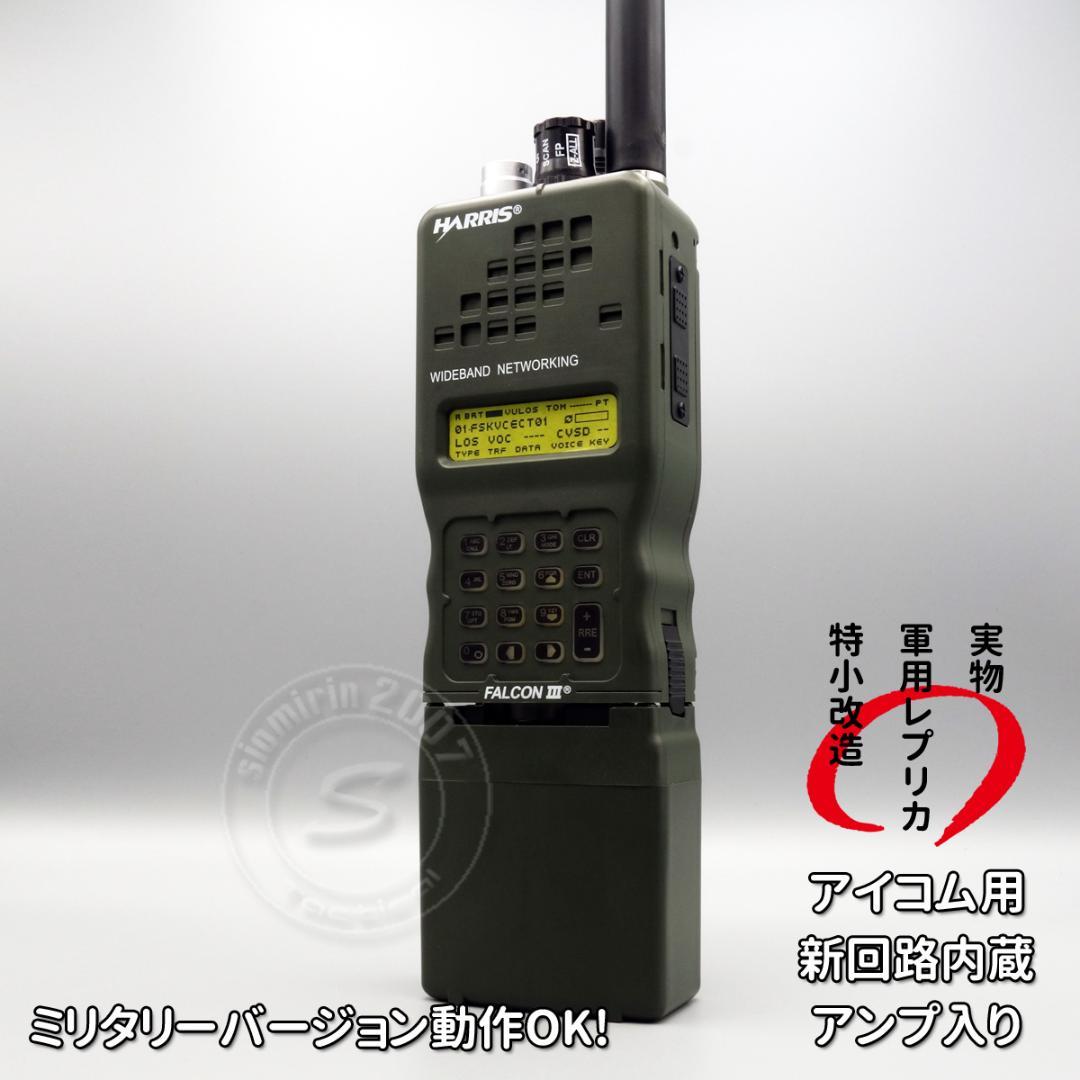 ☆ダミーラジオ PRC-152A 万能モデル アンプ入り 簡単ピン差しタイプ