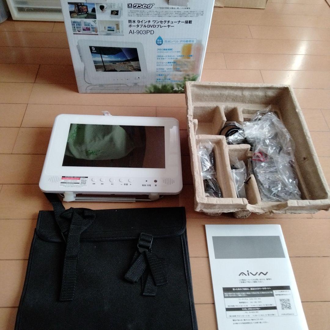 防水9インチワンセグチューナー内蔵 ポータブルDVDプレーヤー AI-903PD