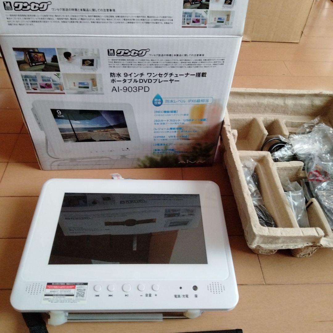 防水9インチワンセグチューナー内蔵 ポータブルDVDプレーヤー AI-903PD