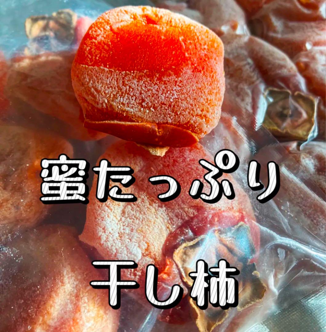 特売日❣️「甘蜜干し柿」1kg×5パック(約105粒前後入)干柿　干しがき　訳あり