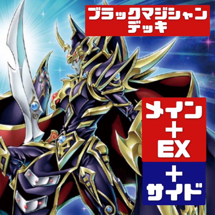 遊戯王 本格構築‼️ブラックマジシャンデッキ メイン＋EX＋サイド‼️