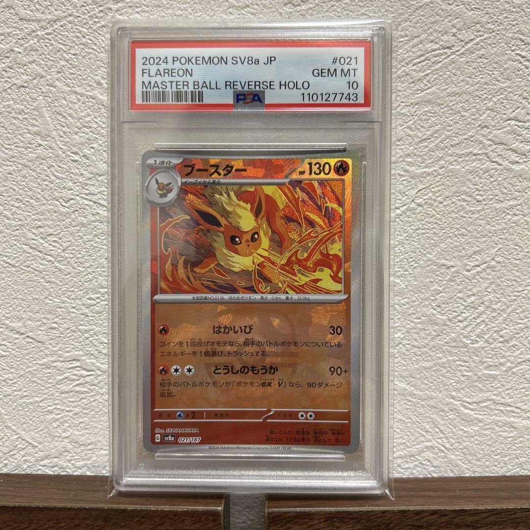 マスボミラー　ブースター　PSA10
