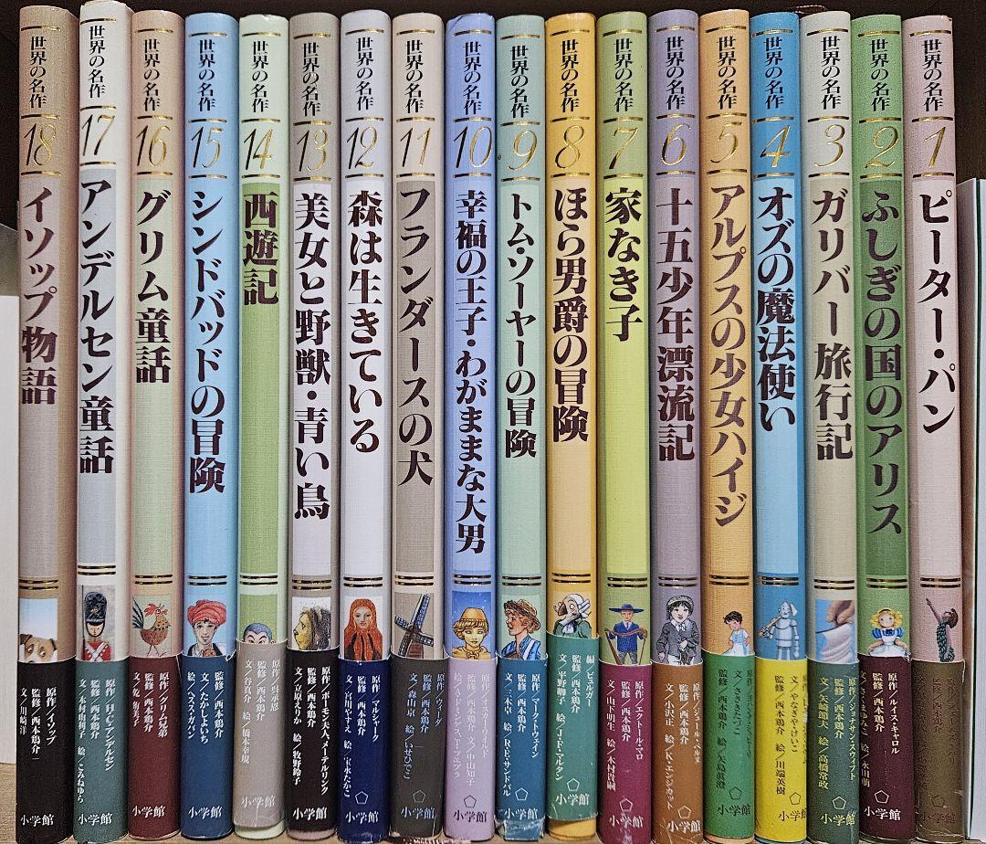 現品限り一斉値下げ！ 小学館 世界の名作全18巻 メルカリ - 絵本
