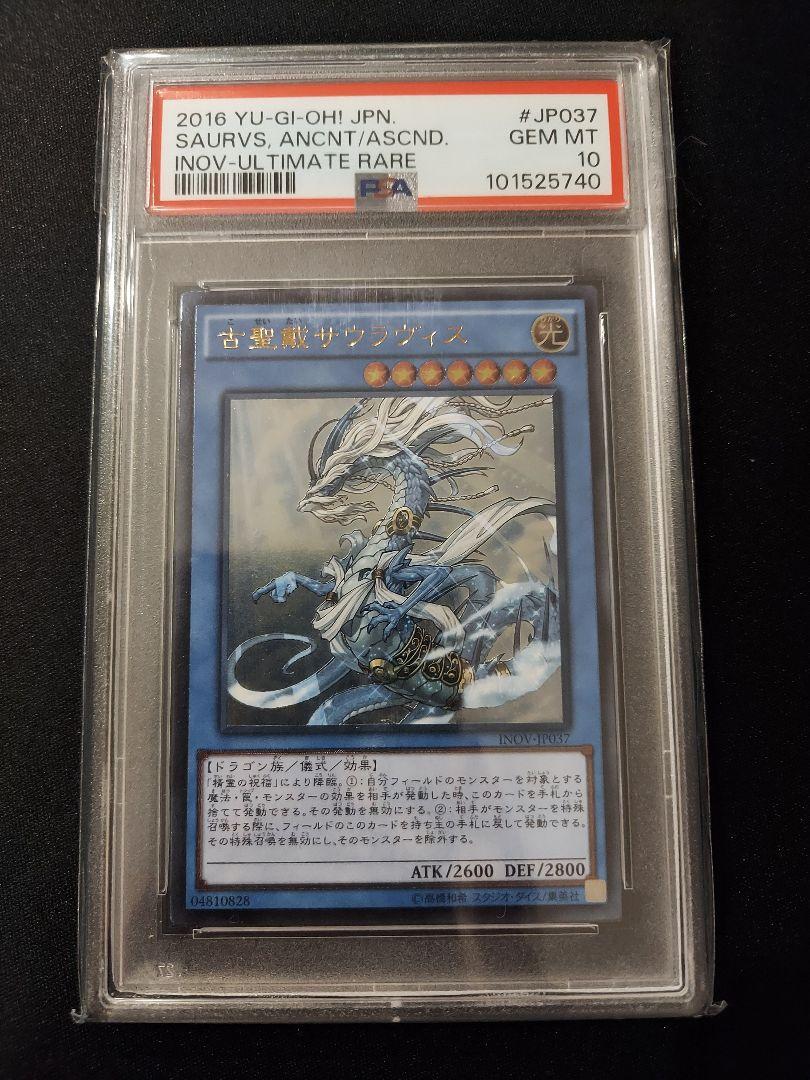好評 PSA10 遊戯王OCG レリーフ 古聖戴サウラヴィス 遊戯王 2016