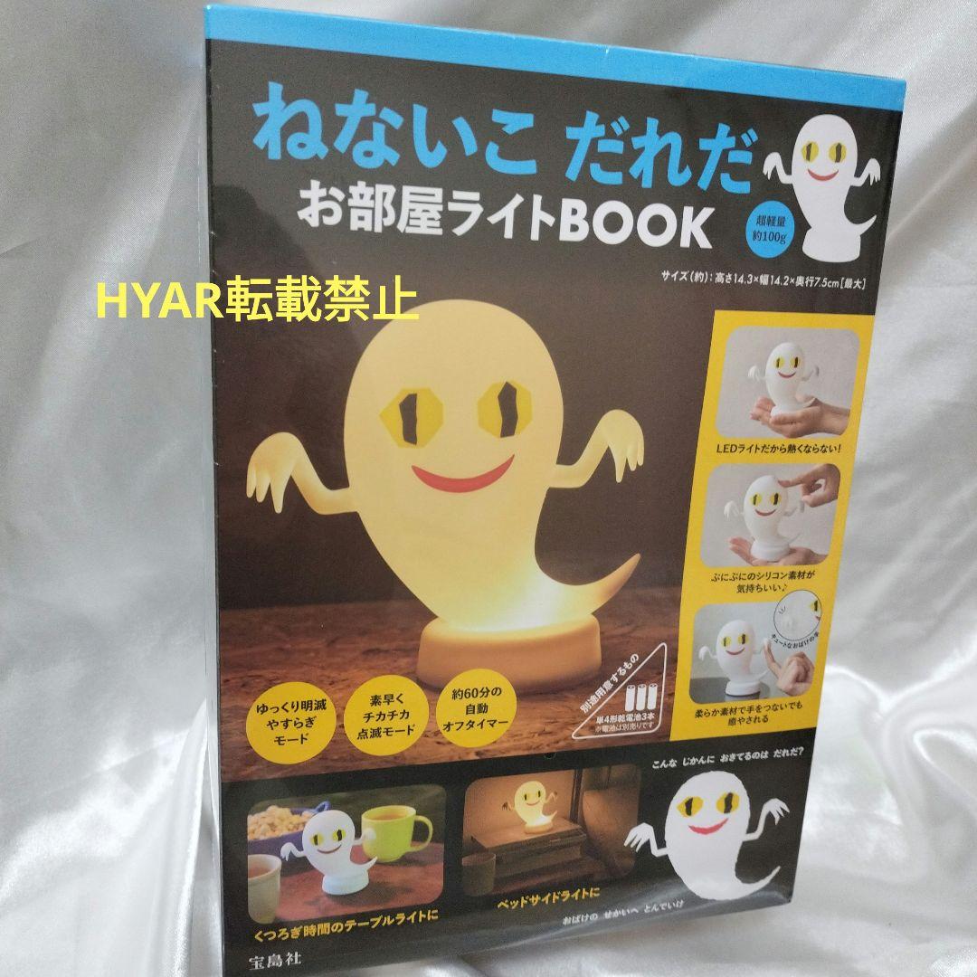 ねないこ だれだ お部屋ライトBOOK 宝島社 ルームライト 子供